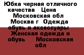 Юбка черная отличного качества › Цена ­ 300 - Московская обл., Москва г. Одежда, обувь и аксессуары » Женская одежда и обувь   . Московская обл.